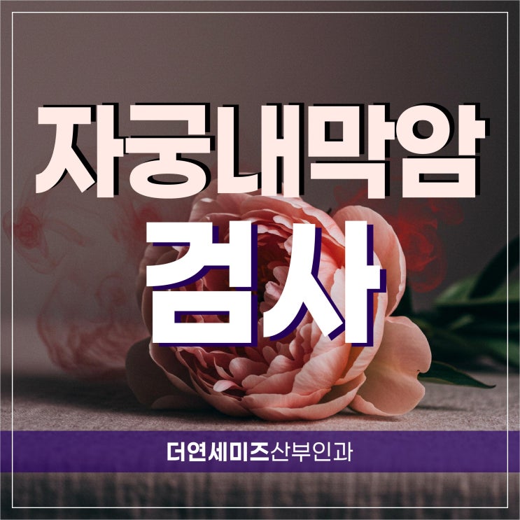  한티역여성병원 자궁내막암 조기 증상, 과소평가하지 말고