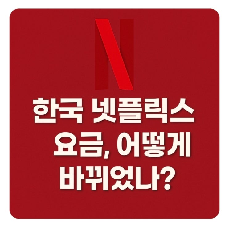  한국 넷플릭스 요금 인상 대책 방법