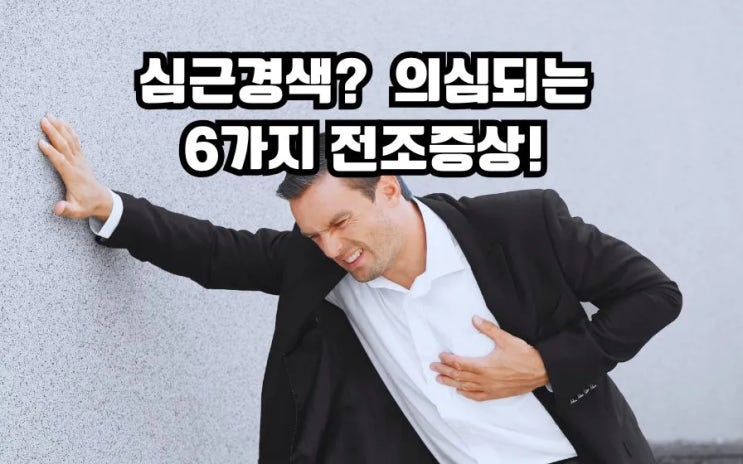  심근경색 의심되는 전조증상 6가지 위급 대처법