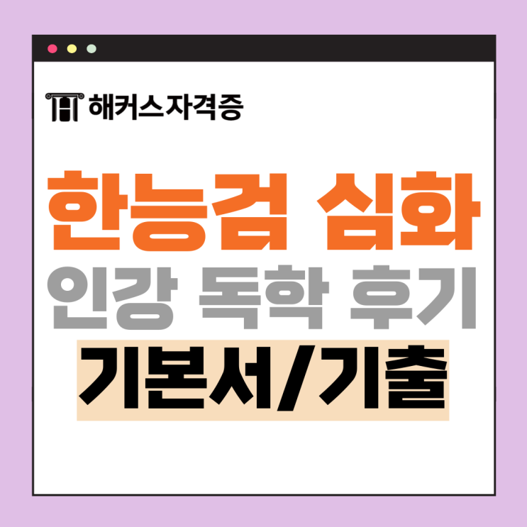 한능검 심화 독학 찐 후기! 기본서+기출문제집, 인강 추천 한능검 심화 독학 찐 후기! 기본서+기출문제집, 인강 추천