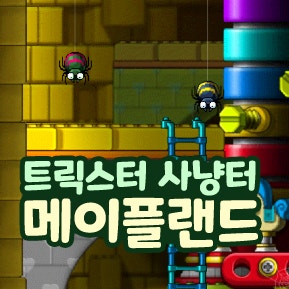  메이플랜드 메랜 에오스탑 거미퇴치 트릭스터 사냥터