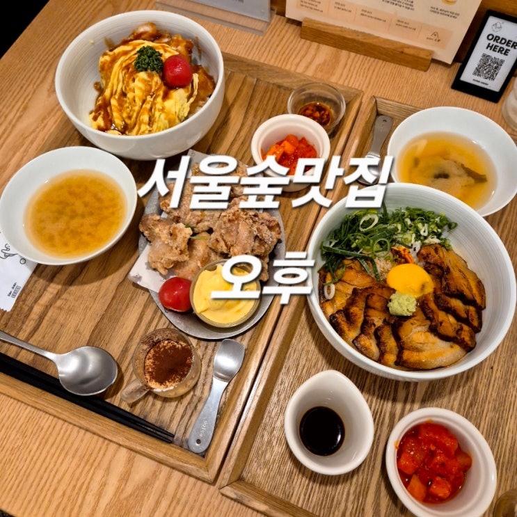 서울숲맛집 오후 깔끔한 일식 가정식 덮밥