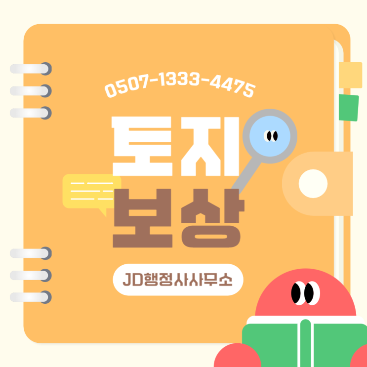  대전행정사 토지보상 개념과 보상금 증액 절차까지 완벽 정리 JD행정사사무소