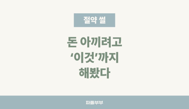  돈 절약 아끼기 꿀팁 방법