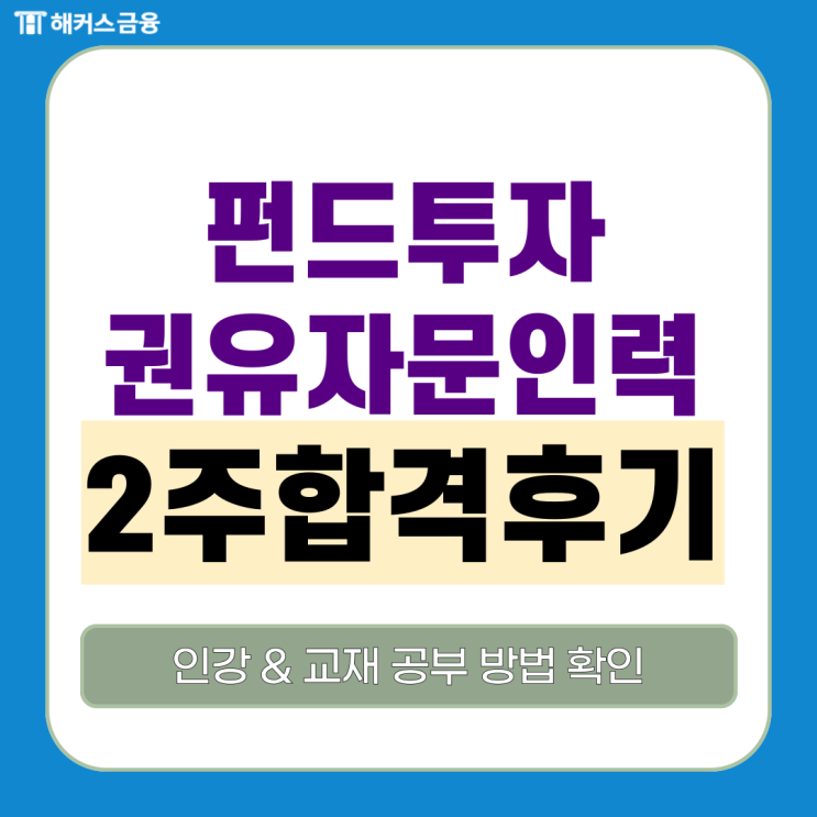 해커스 펀드투자권유자문인력 인강 2주 듣고 시험 합격한 후기! 해커스 펀드투자권유자문인력 인강 2주 듣고 시험 합격한 후기!
