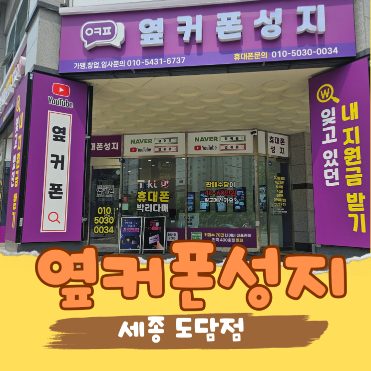  세종 휴대폰 싸게 사는 법! 옆커폰도담점에서 견적 받고 충격받는 이유