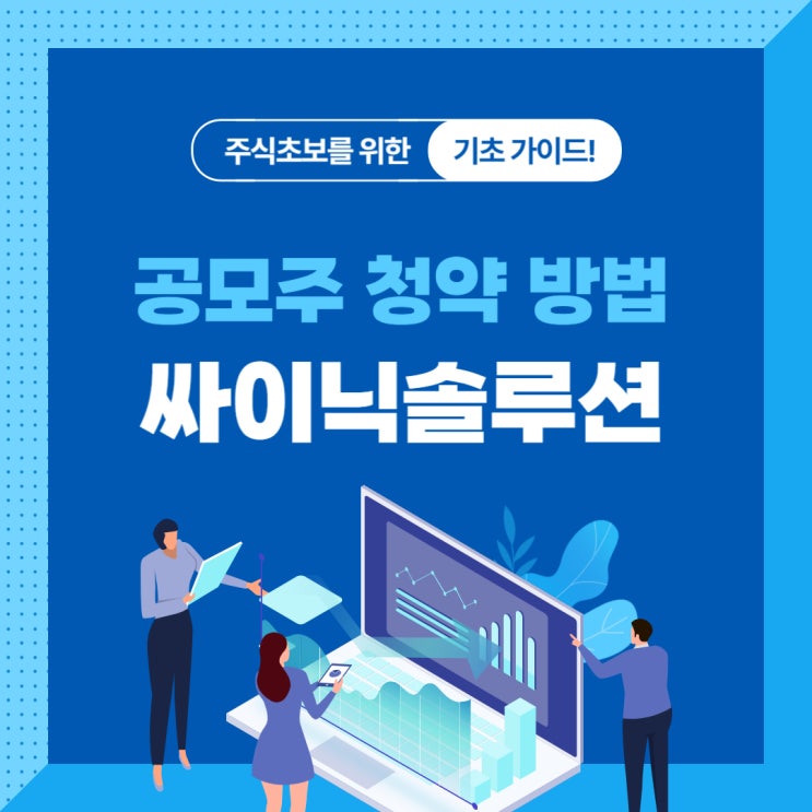  공모주 청약 방법 싸이닉솔루션으로 배우기