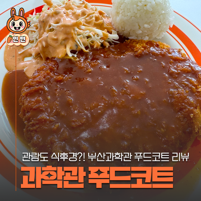 [부산과학관 푸드코트] 관람도 식후경! 과학관 식당 리뷰｜인턴의 과학관 탐방기