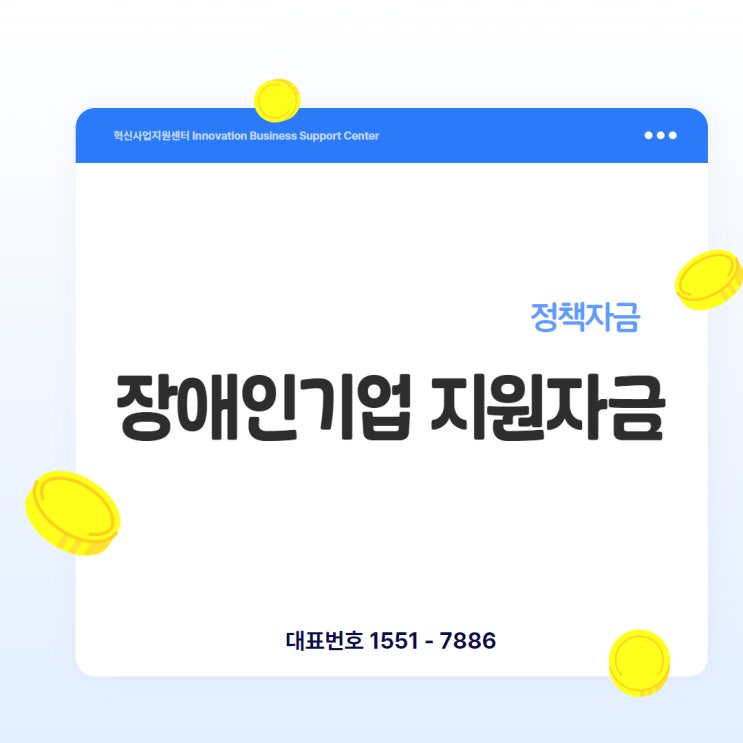  [장애인기업지원자금] 장애가 있어도 창업하고 운영할 수 있나요?