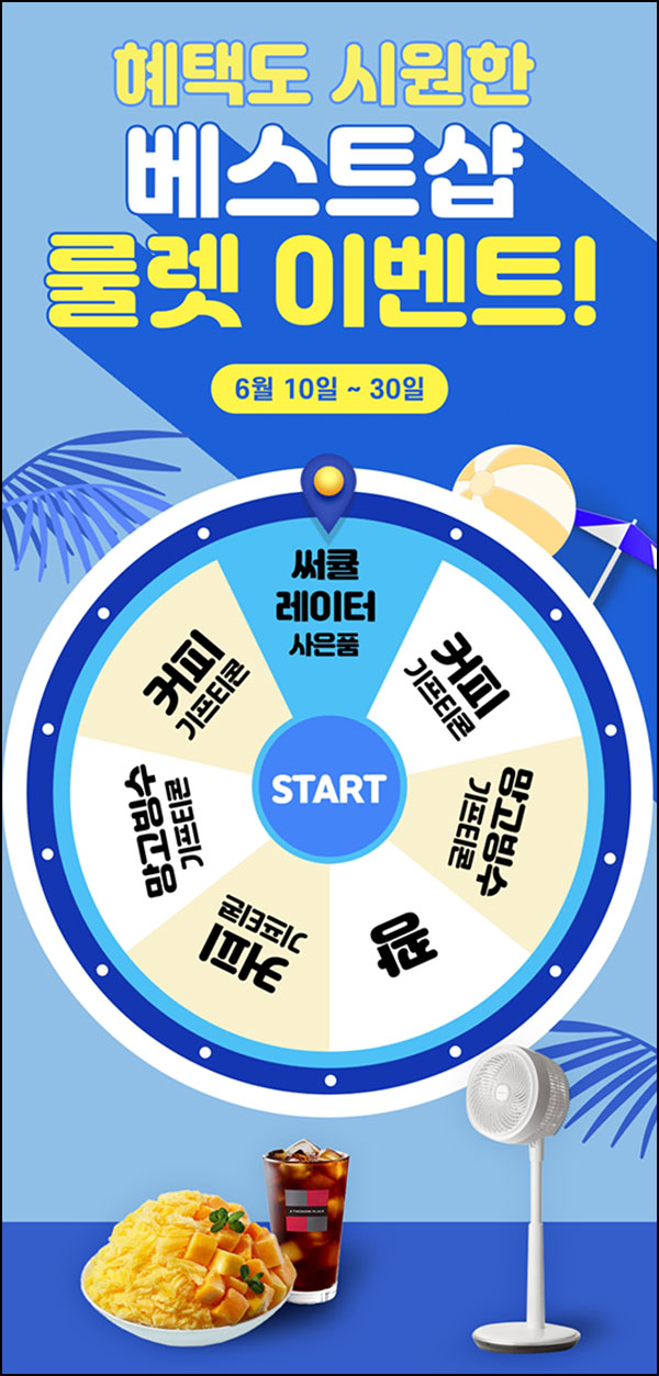 LG베스트샵 룰렛이벤트(랜덤 기프티콘등)즉당~6.30 LG베스트샵 룰렛이벤트(랜덤 기프티콘등)즉당~6.30