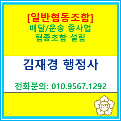  배달 운송 종자사들이 일반 협동조합 설립을 고민하신다면 한번 살펴보세요