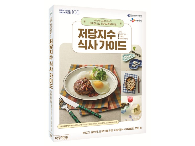 <신간>이영목, 나지훈 교수의 소아청소년 신경질환을 위한 저당지수 식사 가이드 출간