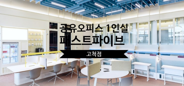  공유오피스 1인실 선택 가이드 – 패스트파이브 고척점 집중 분석