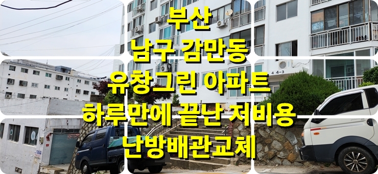저 비용의 난방 배관 교체 하루 만에 끝난 아파트 바닥공사의 건식 온수난방/ 성진 에너지 저 비용의 난방 배관 교체 하루 만에 끝난 아파트 바닥공사의 건식 온수난방/ 성진 에너지