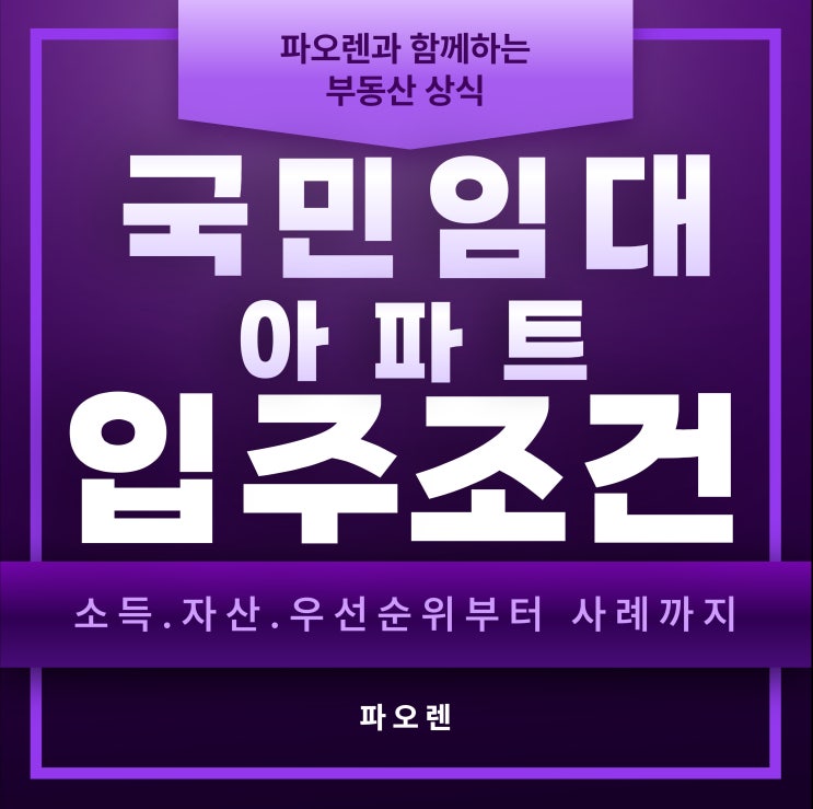 국민임대아파트 입주조건, 이렇게 달라졌습니다! 최신 기준 완벽 정리