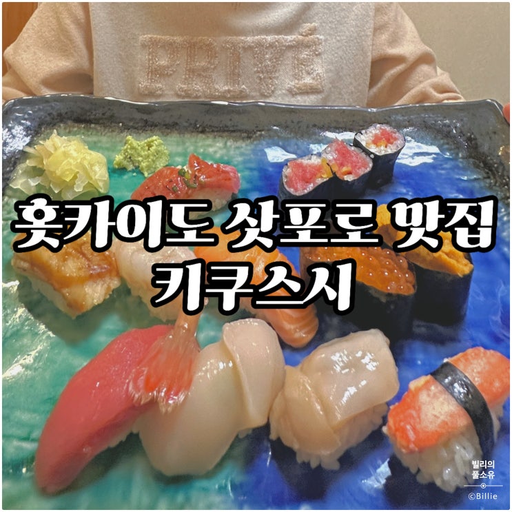  [홋카이도 가족여행 1일차] 키쿠스시 후기