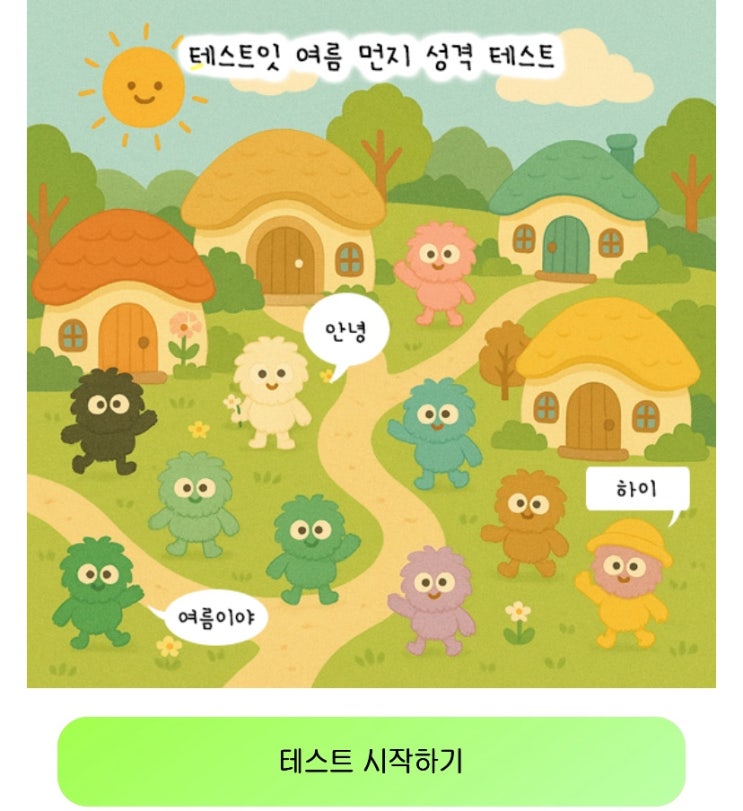  여름 먼지 성격 테스트, 여름 먼지를 통해 내 성격 알아보기!