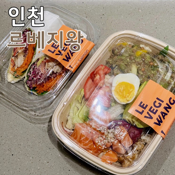  샐러드 맛집 추천 인천 구월동 롯데백화점 인천점 지하 르베지왕