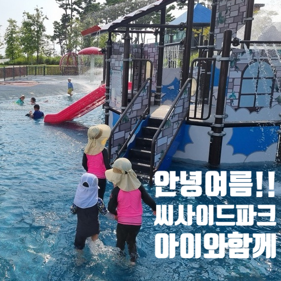  [인천] 영종도 무료 물놀이터 씨사이드파크 솔직 후기 & 운영정보