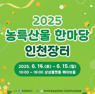 인천시, 6월 14일부터 2일간 농특산물 한마당 인천장터 개장