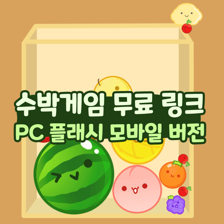  수박게임 무료 링크 PC 플래시 모바일 버전 추천