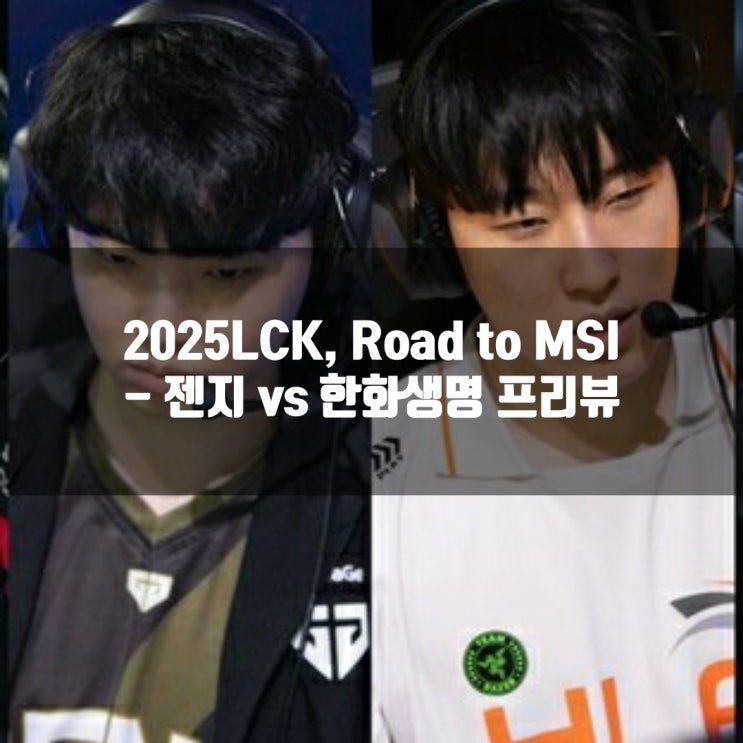 [LCK]2025년 6월 13일 젠지 한화생명e스포츠 프리뷰