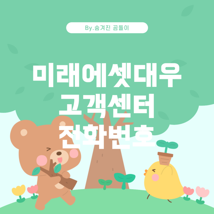 미래에셋대우 고객센터 전화번호와 이용 안내