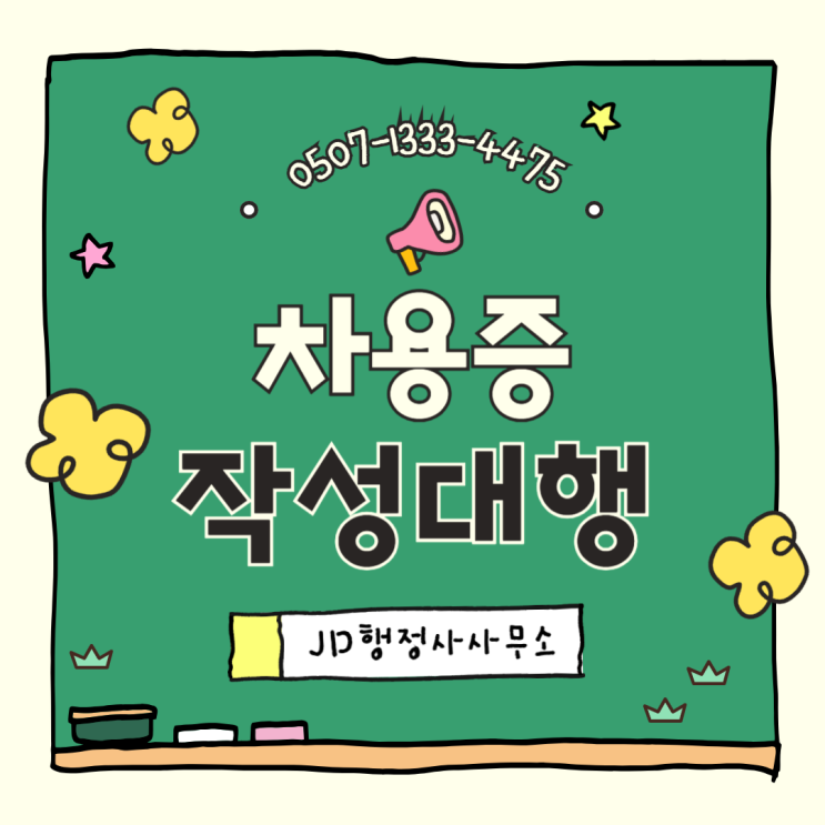  대전행정사 차용증 작성 대행 전문 JD행정사사무소