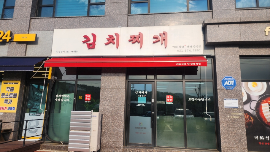 김치찌개 미화식당 양성점 사진 1