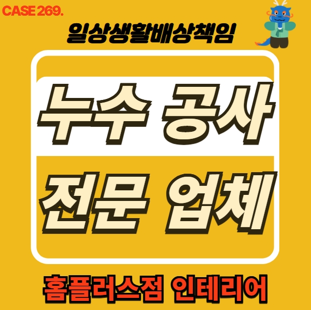  도봉구 쌍문동 누수 전문 업체 홈플러스점 인테리어 도배 공사