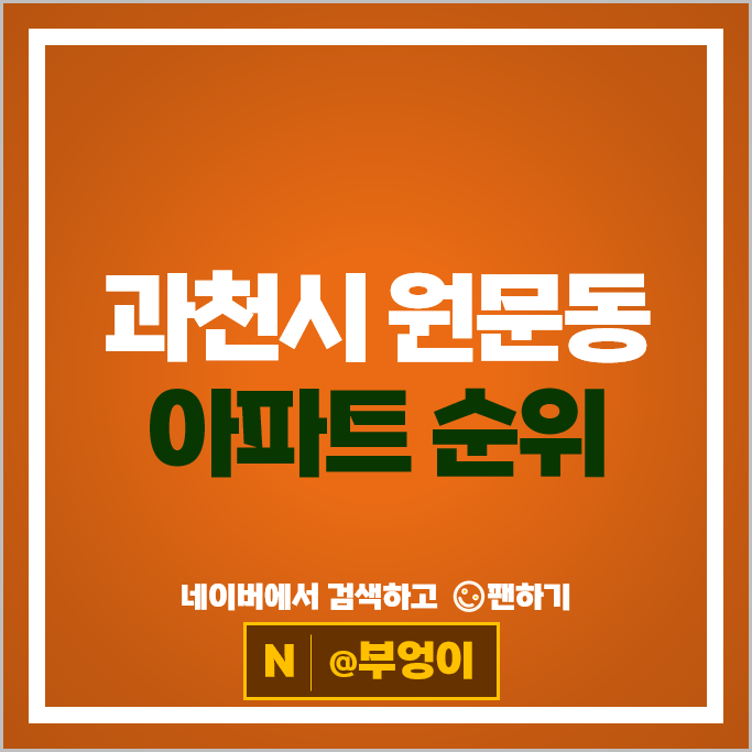 과천 원문동 아파트 매매 시세 과천위버필드 래미안슈르 과천 원문동 아파트 매매 시세 과천위버필드 래미안슈르