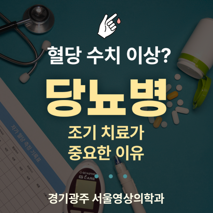  경기광주내과검진 혈당 수치 이상? 당뇨병, 조기 치료가 중요한 이유