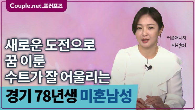  [경기]남자는 수트빨 스마트하고 매력적인 기반 갖춘 78년생 - Couple.net 프러포즈 한국 초혼
