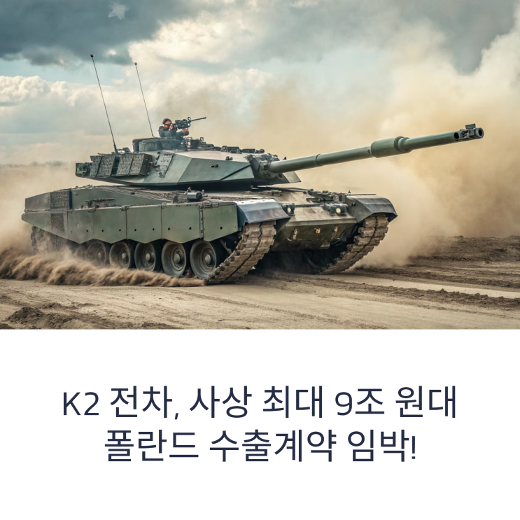 <b>K2 전차</b>, 폴란드 2차 <b>수출계약</b> 임박—9조 원대 사상 최대 규모