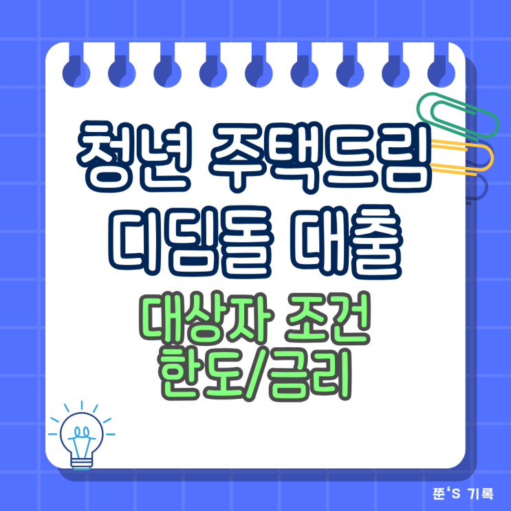  청년 주택드림 디딤돌 대출 대상자 조건 한도 금리 핵심 정리