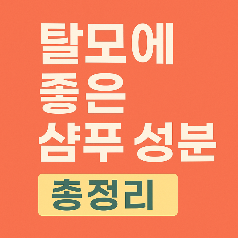 탈모에 좋은 샴푸 성분 총정리 | 성분부터 똑똑하게 선택하자!