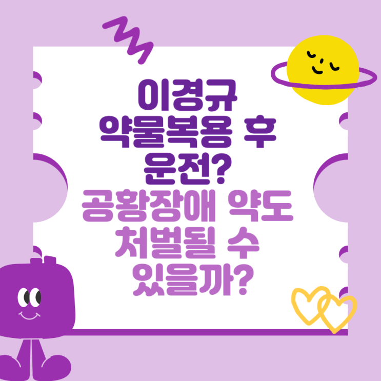 <b>이경규 약물</b>복용 후 <b>운전</b>? 공황장애 약도 처벌될 수 있을까?
