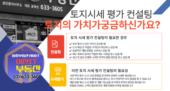  이천에서 꿈의 부동산 찾기, 이천IT부동산과 함께! 