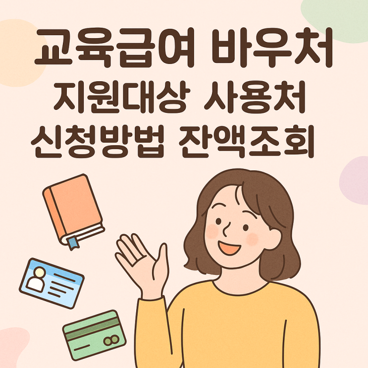  교육 급여 바우처 대상부터 잔액조회까지 한눈에