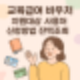 교육 급여 바우처 대상부터 잔액조회까지 한눈에