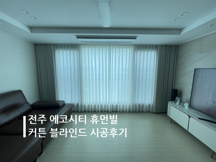 전주 에코시티 휴먼빌 커튼 블라인드 시공후기