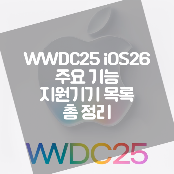  WWDC25 iOS26 주요기능 지원기기 목록 총 정리