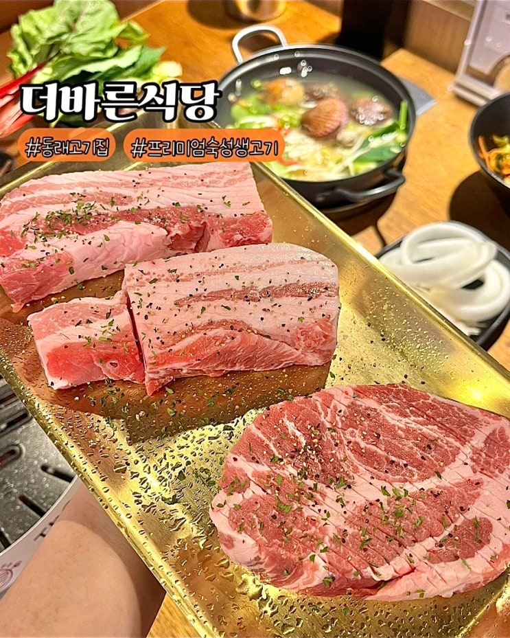  부산 동래 고기집 더바른식당 숙성 삼겹살 목살 가성비좋은 맛집