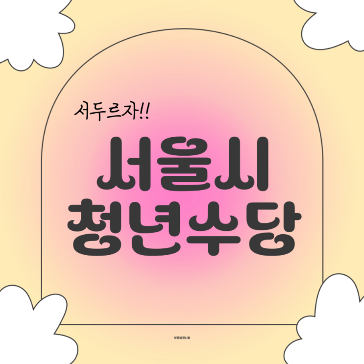  서울시 청년수당 최대 300만원 지급 신청기간 및 자격