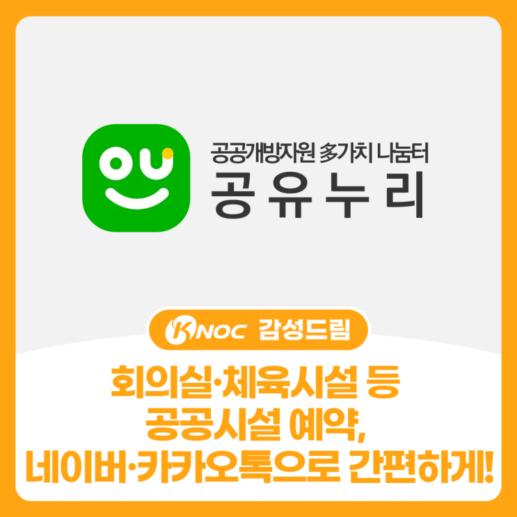  회의실·체육시설 등 공공시설 예약, 이제 네이버·카카오톡으로 간편하게!