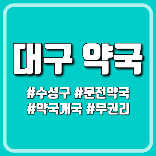  대구 수성구 약국오픈 약국상가임대 입지선정이 중요합니다