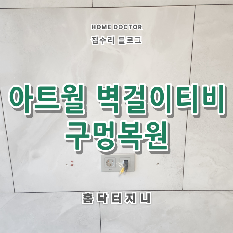  아트월 벽걸이티비 철거한위치 구멍복원