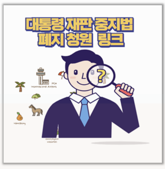 대통령 재판 중지법이란? 폐지 국민청원 링크 바로가기