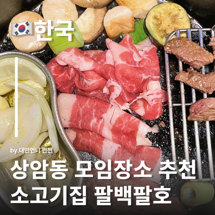  팔백팔호 무한리필 808 상암동 맛집 디지털미디어시티역 고기집 소고기 무한리필