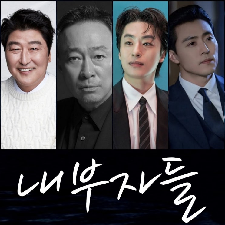 내부자들 송강호 이성민 구교환 이무생 드라마 출연진 등장인물 정보